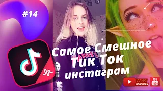 TikTok Приколы/Самое Смешное из Тик Ток #14