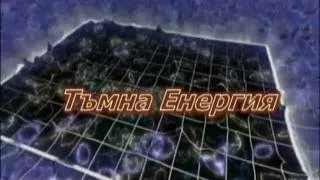 Физици Филми - Трейлър №1 на Големия адронен колайдър