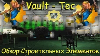 Fallout 4 Vault-Tec Workshop Обзор Строительных Элементов.