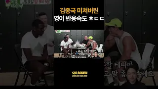 김종국 미쳐버린 영어 반응속도 | 이렇게 빠를 수 있나?