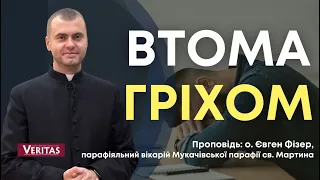 Втома гріхом. Проповідь: о. Євген Фізер, парафіяльний вікарій Мукачівської парафії св. Мартина