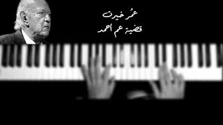 OMAR KHAIRAT | QADIYET AM AHMAD | PIANO COVER  عمر خيرت - قضية عم أحمد - بيانو