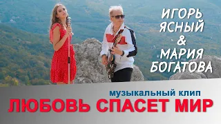 ИГОРЬ ЯСНЫЙ & МАРИЯ БОГАТОВА - Любовь спасет мир (ПРЕМЬЕРА КЛИПА, 2020)