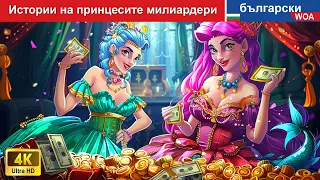 Истории на милиардера на принцесите 💰👸 Stories of Billionaire of Princesses in Bulgarian Fairy Tales