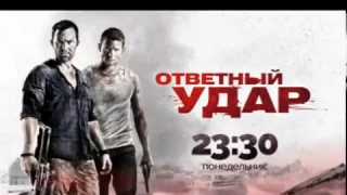 #БольшойСериал на Че: «Ответный удар»