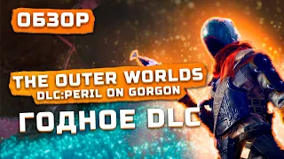 Обзор The Outer Worlds: Peril on Gorgon | Годное DLC