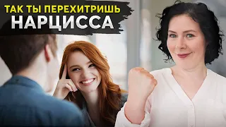 Как победить НАРЦИССА в ссоре? СДЕЛАЙ ЭТО, вместо выяснения отношений!