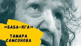 Ела свою подругу....Тамара Самсонова....