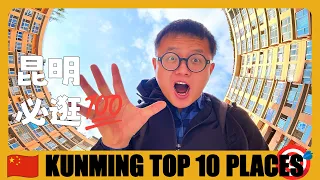 云南昆明 🇨🇳 Top 8 Things to do in Kunming City 昆明旅行最值得做的8件事情 | Kunming | China Travel Guide