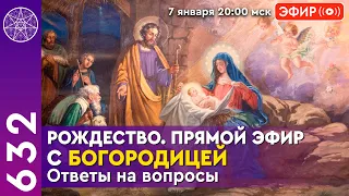 #632. Прямой эфир с Богородицей. Рождество