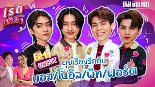 บอส-โนอึล และ ฟอร์ด-พีท กับความรั่วแบบ Long take | เริ่ดมงลง EP.11 | [UNCUT]