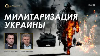 Арестович, Романенко: Милитаризация Украины @ALPHAMEDIACHANNEL
