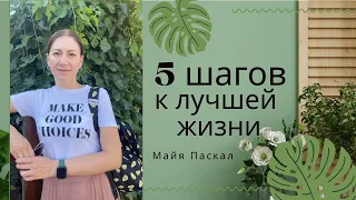 Как мне помогли 5 шагов нейробиолога Кэролайн Лиф! Майя Паскал