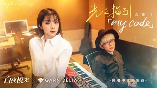 【MV】GARNiDELiA「光之指引／my code」