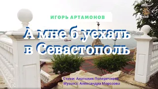 «А мне б уехать в Севастополь» - Игорь Артамонов Заслуженный артист УССР (Премьера Клипа, 2020)