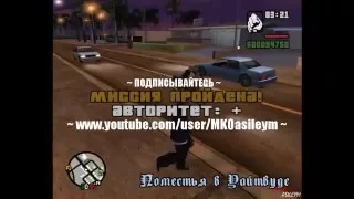 Прохождение GTA San Andreas: Миссия 82 - Полицейские мотобайки