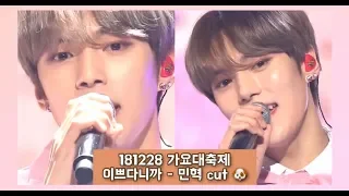 181228 가요대축제 이쁘다니까 - 민혁 cut 🐶