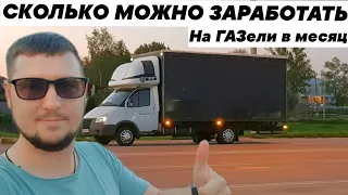 Сколько можно заработать на Газели в месяц?