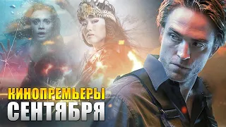 КИНОПРЕМЬЕРЫ СЕНТЯБРЯ 2020 (KinoGames)