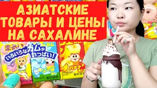 Корейские и японские товары на Сахалине. Цены на продукты в Южно-Сахалинске. Жизнь на острове