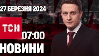 ТСН 07:00 за 27 березня 2024 року | Повний випуск новин