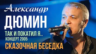 Александр Дюмин - Сказочная беседка (Из живого концерта "Так и покатил я", 2005) | Русский Шансон