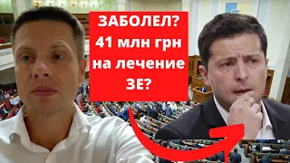 ЗЕЛЕНСКИЙ ЗАБОЛЕЛ? ИЗ БЮДЖЕТА СРОЧНО ВЫДЕЛИЛИ 41 МЛН ГРН НА ФЕОФАНИЮ.