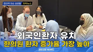 [자막뉴스] 외국인 환자 유치, 한의원 환자 증가율 가장 높아 / 한의신문 NEWS