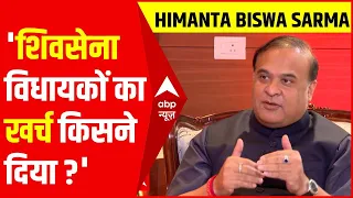 Assam में शिवसेना विधायकों के खर्च पर Himanta Biswa Sarma ने कही बड़ी बात