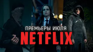 8 Крутых сериалов и фильмов Netflix, выходящих уже в июле