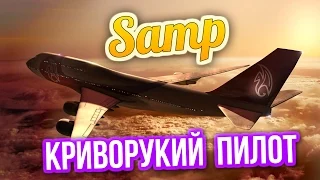 КРИВОРУКИЙ ПИЛОТ ! (Samp)