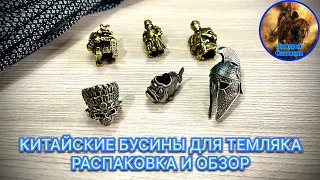 КИТАЙСКИЕ БУСИНЫ ДЛЯ ТЕМЛЯКА, РАСПАКОВКА И ОБЗОР.