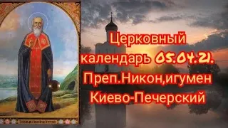 Церковный календарь.5 апреля.Преп.Никон,игумен Киево-Печерский