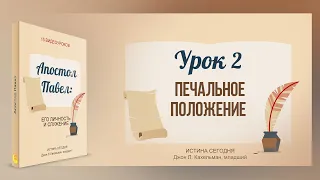 Урок 2. "Печальное положение"  - Апостол Павел - Джон Л. Кахельман, младший