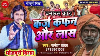 सच्ची घटना - कर्ज कफन और लास || Rajesh Yadav || Karj Kafan Aur Las || New Bhojpuri Birha 2024