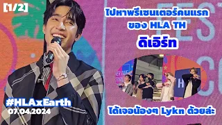 [1/2] ไปหาพี่เอิร์ท... พรีเซนเตอร์คนแรกของ HLA Thailand | #HLAxEarth​ 07.04.2024