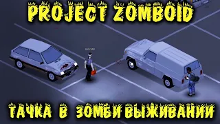 Два последних чела на земле - Project Zomboid Тачка в мире зомби