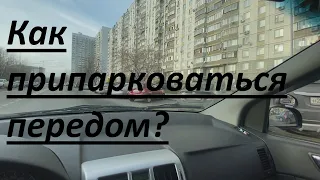 Как припарковаться передом. Парковка передним ходом. Диагональная или парковка ёлочкой.