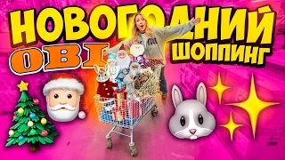 Новогодний Шоппинг в ОБИ🐰Подарки Декор для дома гирлянды и ЕЛКИ за 5 Минут до НГ VLOGMAS🎄