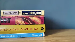 Эмоциональное прочитанное #3  💔 Мартин Иден, Стивен Кинг и другие