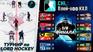 LORDHOCKEY ТУРНИР ПОДПИСЧИКОВ С ПРИЗАМИ - ОБЗОР 1/8 ФИНАЛА КУБКА КХЛ 23