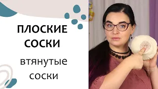 ПЛОСКИЕ СОСКИ / ВТЯНУТЫЕ СОСКИ. Практикум 6