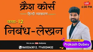 12th crash course Nibandh Lekhan in Hindi | निबंध लेखन हिन्दी | Hindi Vyakaran Nibandh Lekhan | 2023