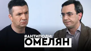 Омелян: Зеленський vs Порошенко, "лічняк" з Ситником, будинок регіонала, пологи в США | АНТИПОДИ