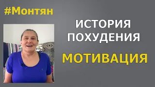 Монтян История плюс мотивация