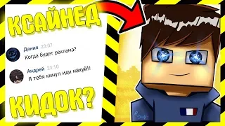 КСАЙНЕД КИНУЛ МЕНЯ? РАЗОБЛАЧЕНИЕ КАНАЛА KSINED!