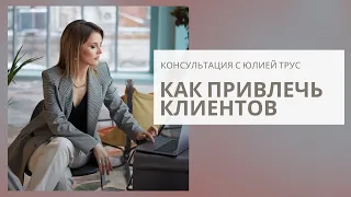 Как привлечь клиентов? Консультация для центра нейропсихологии и развития речи.