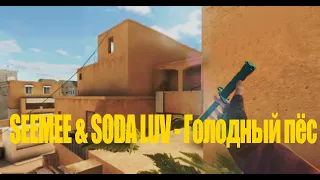 SEEMEE & SODA LUV - Голодный пёс | STANDOFF 2