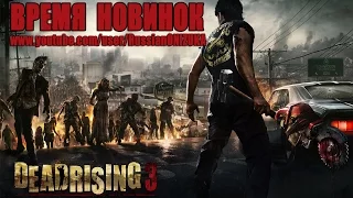 Dead Rising 3 Apocalypse Edition (Обзор - прохождение)