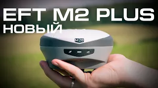 Новый EFT M2 PLUS | Обзор
